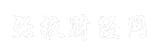 张掖财经网
